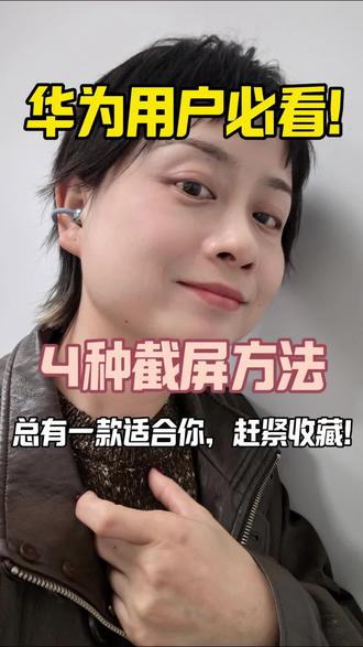 华为这四个截屏技巧,藏太深了! #华为手机 #鸿蒙越用越香 #玩机技巧 #截图