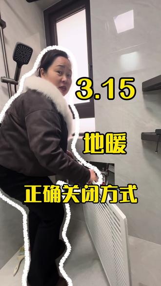 3.15地暖关闭的正确方法!快来看看你家的步骤对不对!#地暖 #关闭地暖 #三一五 #装修