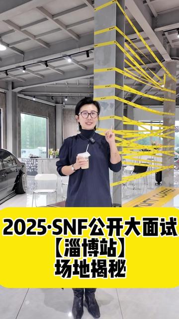 SNF全国公开大面试 淄博站场地揭秘来咯!每月一次不同主题 不同风格的平台输出和实践 让孩子感受不一样的美~
期待孩子们每一次自我挑战!#SNF #童模面试 #淄博少儿模特 #童模走秀
