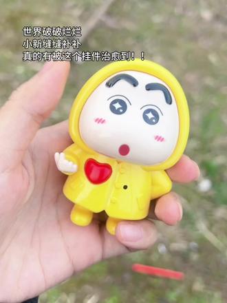 小新的存在就是治愈~#小新 #蜡笔小新 #治愈 #挂件 #钥匙扣挂件