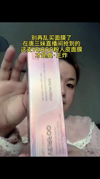 #自用好物分享 #唐三妹 #韩国护肤品 #薇尔肤人皮面膜 #护肤分享 护肤这件事 坚持真的会有惊喜✨