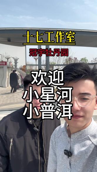 欢迎小星河小普洱来冠宇牡丹园游玩看牡丹#郝熠然 #小星河 #小普洱 #菏泽#十七工作室