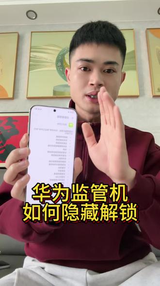 华为监管机如何隐藏解锁#监管锁#华为监管机#监管机回收#上门回收