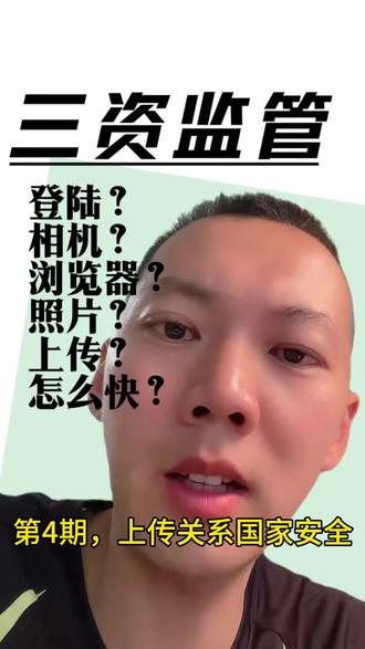 三资图斑照片上传关系国家安全 图斑怎么上传,高效,快,三资#村干部日常 #国家安全 @国家安全人人有责。 #科普 #经验分享 #干货分享