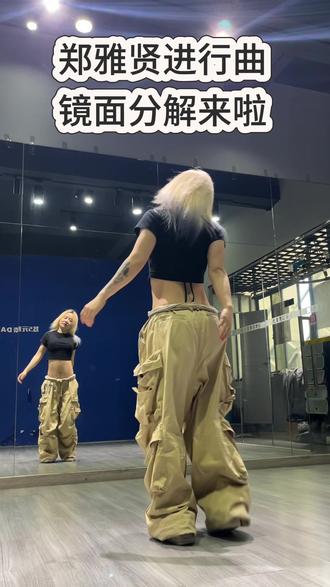 雅贤进行曲分解来啦,这样的舞蹈多来点##nobatidao舞蹈挑战 #郑雅贤进行曲 #抖音潮流舞蹈地图 #镜面分解 #dance