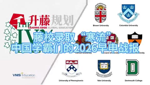 藤校录取“寒流”,中国学霸们的2026早申战报
#美本早申 #美本 #留学规划 #美国高校 #高等教育