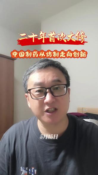 告别成人药掰一半给孩子《药品管理法实施条例》20年首次大修 告别“成人药掰一半给孩子”,《药品管理法实施条例》20年首次大修,利好创新药、儿童药、罕见病药,独享市场独占期。#药品管理法实施条例 #创新药 #儿童药 #罕见病药