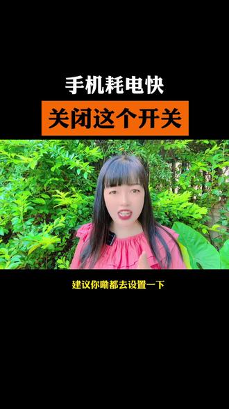 手机耗电快关闭这个开关#手机使用技巧 #实用小技巧
#手机技巧
