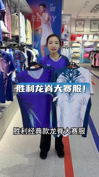胜利龙脊大赛服我看谁还没穿上呢!#羽毛球装备 #羽毛球服大赛服 #羽毛球服