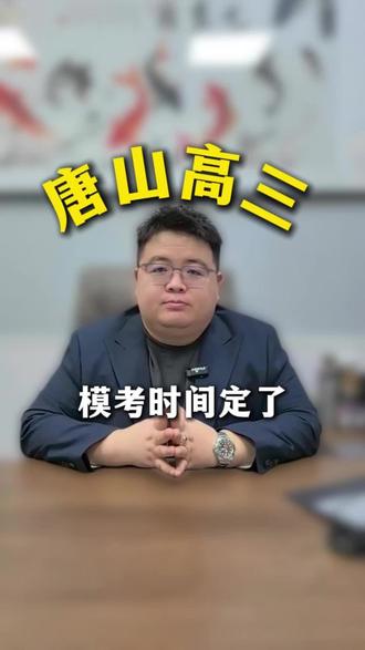 2026年高三模拟考试时间已定,马上百日倒计时了,各位同学顶住压力,科学备考🤛#高中学习规划 #高考 #模拟考试 #唐山高中 #唐山高考