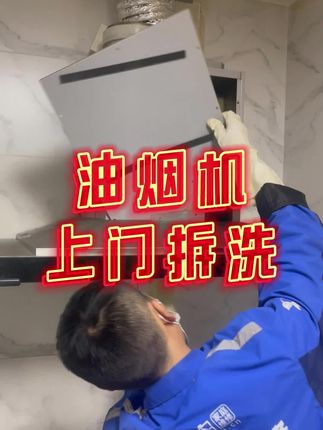 油烟机清洗上门服务 油烟机清洗上门服务!现在预约一口价清洗油烟机,无二次收费!#油烟机清洗#清洗油烟机#空调清洗服务#油烟机拆机清洗