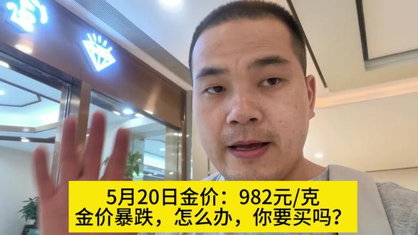 5月20日金价:982元/克金价暴跌,怎么办,你要买吗?