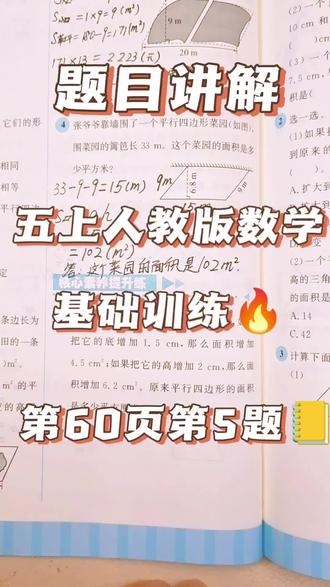 题目讲解:五年级上册人教版数学基础训练,第六单元《多边形的面积》,第60页第5题#数学#人教版#五年级上册#基础训练#题目讲解