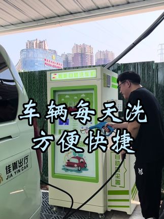 我们的车每天都要清洗一次,自助洗车,方便快捷,值得推荐!#南充 #洗车神器 #南充到重庆 #抖音原创