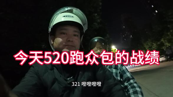 #年轻人跑外卖 #外卖的真实收入 #秀出你的跑单记录吧 #送外卖 520都收到男朋友送的花了吧,我今天送的最大的花就是99朵玫瑰花,评论区吧你收的花分享一下哦,祝年轻小情侣快乐。宾馆要爆满了吧😅😅😅😅