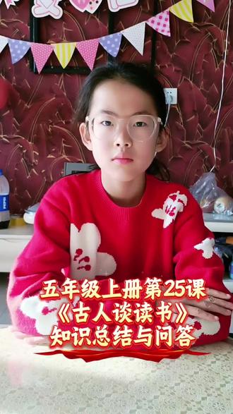 #人教版语文五年级上册 五年级上册语文第25课《古人谈读书》知识总结与归纳#五年级上册语文 #古人谈读书