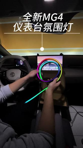 最近网上特别火爆的#仪表台贯穿氛围灯 ,名爵MG4也能拥有啦~#名爵 #全新mg4 #仪表台氛围灯 #汽车好物推荐