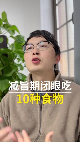 减脂期闭眼吃的10种食物#知识科普 #减脂食谱 #健康饮食
