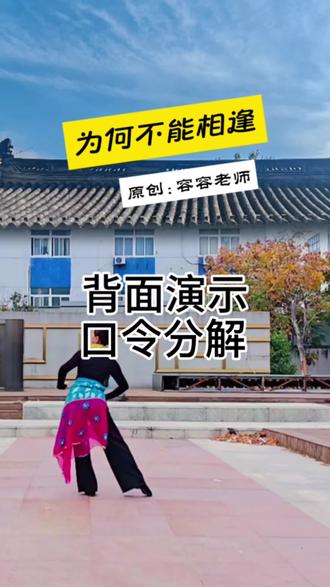 容容老师编舞《为何不能相逢》片段,谢谢舞友们喜欢与支持,背面口令分解来了,有用就拿去吧#创意灵感 #背面演示 #背面分解 #抖音小助手 #为何不能相逢 不少人关注裙片,那是用沙丽和肚皮舞的腰围自己做的,如果你也得到启发也可以开动脑筋动手自己制作。