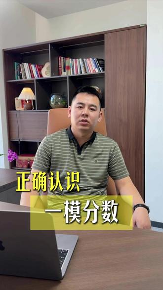 锡盟高三考生#高三一模成绩怎么看#怎么预测#能报啥大学