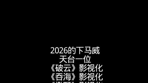 26年不愧是马年 一来就给我来了个下马威
#小说影视化