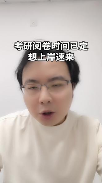 考研阅卷时间元旦后,快来一起祝自己上岸! #考研 #考研上岸 #考研阅卷 #26考研 #文哥说考研