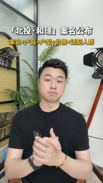 副中心养老改善版图补齐,【北投 和璟】产品、户型、价格、人群#北京买房 #市府二期#通州