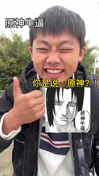 你是说…原神 ?!原神NB #火影忍者 #原神