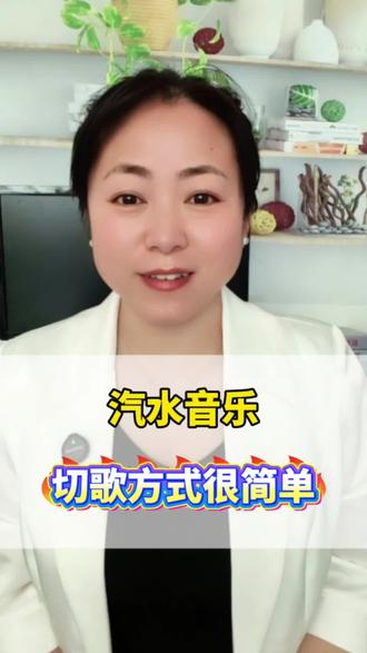 汽水音乐切歌方式很简单#汽水音乐