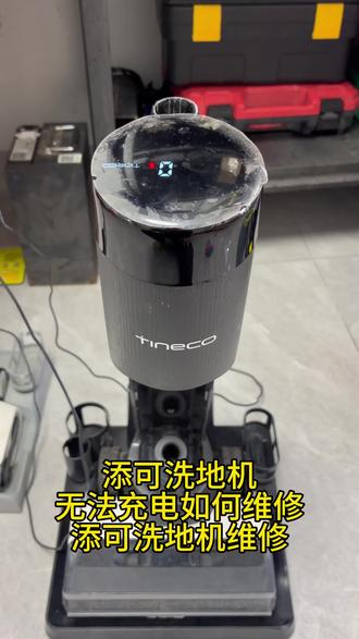 添可洗地机无法充电,添可洗地机充电显示0,添可洗地机维修,六安专修洗地机#六安专修洗地机#专业的事情交给专业人去做