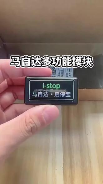 马自达专用启停关闭器,OBD直插,随插随用,安装简单,使用方便#马自达 #自动启停系统 #启停关闭器 #专车专用