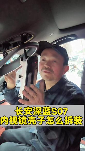 长安深蓝S07前挡玻璃内视镜壳子怎么拆装#福耀玻璃 #邓州市福耀汽车玻璃 #邓州市汽车玻璃更换#长安深蓝S07#易道大咖