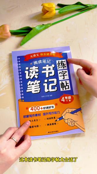 小学假期作业之一就是#读书笔记 ,不会写的孩子就准备这本读书笔记练字帖,既能练字也能学会写笔记#字帖 #练字帖推荐 #快乐读书吧读书笔记 #快乐读书吧