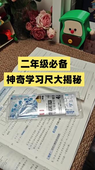 感谢小🍠·找到了配套的学习尺·太省心了#尺子 #学生文具 #得力年级尺