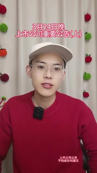 上-3.24晚上市公司重要公告#股票 #股民 #上市公司公告