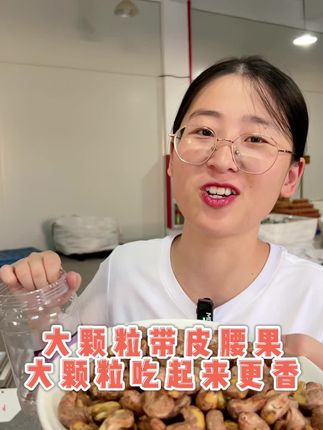 新货腰果饱满大颗粒,外衣酥脆好剥,咸香酥脆,一家人都可以放心吃哦#源头工厂 #腰果 #配料干净 #营养又健康
