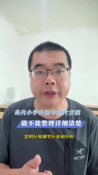 思明区和湖里区小学升初中方案,能不能整理得详细清楚#老蔡同学 #厦门教育资讯