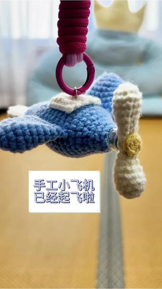 #钩织毛线玩偶 #创作者中心 #创作灵感 小飞机来喽💕