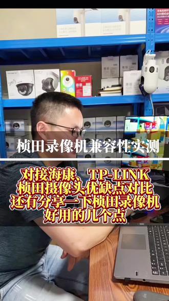 海康威视、TP-Link、桢田三个品牌监控设备,我都有做代理 仅做客观实测测评,不捧不踩,大家结合自身需求理性选购即可。#电脑监控设备 #安防人 #贵阳监控安装 #海康威视#弱电工程