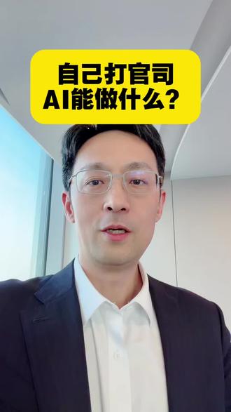 自己打官司能用AI做什么 #AI #AI律师 #法律常识 #北京律师 #北京律师范林刚