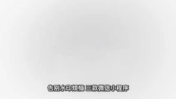 如何快速去除水印?保姆级步骤教学,手机电脑通用,效率提升十倍