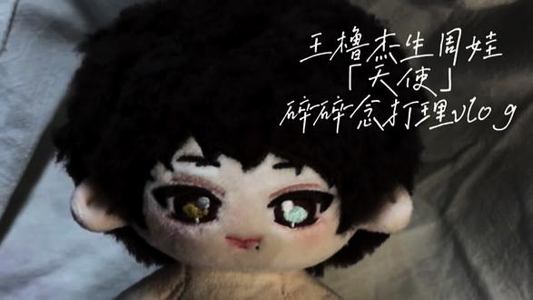 王橹杰生周娃打理教程 音频是后期配的有点音画不同步(>人<;) 有什么打理方面的问题可以在评论区留言😘🤏🏻 毛毛们找手作娘的时候记得走平台!#养成系萌物 #向全世界安利棉花娃娃 #王橹杰#王橹杰生周 #养儿防老百善孝为先