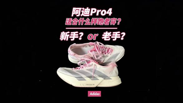阿迪pro4适合什么样的人群使用? 阿迪pro4这双鞋前后一共穿过3双,早期一双开胶,一双碳柱断裂。现在这双完好无损,而且还穿着跑了首个全程马拉松。
个人觉得这鞋,你长期可以保持半程马拉松完赛成绩在1小时45分钟内,全程马拉松完赛成绩长期保持在3小时30分钟以内,都是可以去穿它跑比赛,或者中高强度的10k以上的训练。当然了,跑得更快,成绩更好的,穿这个也是没问题的。
早期出的款式,以个人早期入手的白色为例,这款logo某种程度上易开胶,碳柱也是某种程度上容易断裂,非特殊情况下,个人猜测有可能是碳柱与偏泡棉结合起来,泡棉过软,和碳柱不是很匹配,所以易断。但是后期出的款式,泡棉有较明显的变韧了,初上脚还是软弹,跑着跑着就是韧了,一般10k里就能感觉到,亦或更长距离。这样调教泡棉后,对比之前更软的泡棉,目前的碳柱损坏断裂的可能性就下降很多,前提是你,正确的穿着跑步,不能去穿这双鞋去踩踏一些凸起,尖锐,会小范围形成冲击力,剪切力的硬物。比如,楼梯的直角凸起,路边绿化带的石条凸起,甚至是柏油路面变形损坏引起的凸起物,还有就是自行车的脚踏之类的等等,以上都会对这双鞋造成伤害。
最后,这双鞋更适合春秋冬季节,鞋面透气性较差,鞋带硬,有一些滑,有时候跑步易松散。鞋垫偏滑,可自行更换。不过也有人鞋带系的好,也不容易松开,也有人不觉得鞋垫滑,也都是可以不更换的,这都没问题。#阿迪pro4 #阿迪达斯pro4 #阿迪Pro4 #碳板跑鞋 #跑鞋