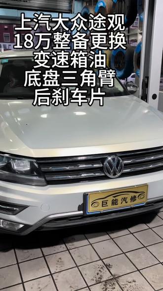 途观变速箱漏油,底盘异响#同城 #大众变速箱油更换 #大众底盘异响