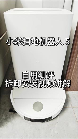 小米扫地机器人清洁前后安装视频#扫地机器人 #小米 #小米扫地机器人测评 #小米扫地机器人