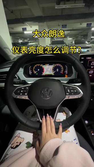 大众朗逸仪表亮度怎么调节?按键背景灯怎么调亮或者暗? #大众朗逸 #仪表亮度调节 #用车小知识 #抖音玩法合伙人计划