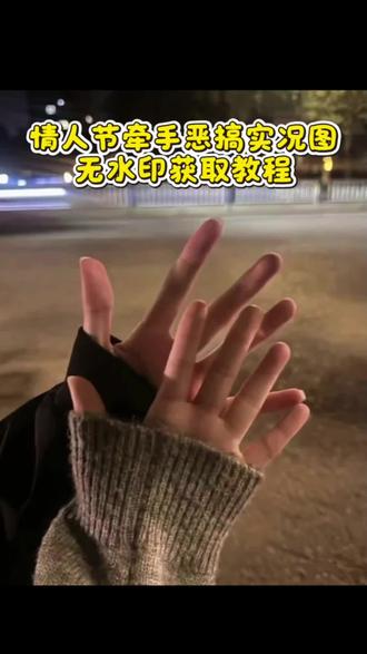 大家要的牵手实况恶搞动图获取教程来啦! #情人节恶搞 #牵手实况 #牵手实况live动图 #牵手实况恶搞 #剪映 情人节动图恶搞 情人节恶搞动图素材怎么搞 情人节恶搞实况陈泽 陈泽情人节恶搞 情人节牵手照片 牵手实况恶搞素材 牵手实况图 牵手实况恶搞国家反诈图 陈泽情人节牵手恶搞实况图保存教程 陈泽情人节牵手恶搞实况图 陈泽牵手实况恶搞版 牵手实况恶搞陈泽片段 牵手实况live动图搞怪陈泽 牵手实况恶搞草泥马 牵手恶搞视频怎么弄 牵手实况恶搞 牵手恶搞实况视频 陈泽动图骂人 牵手实况 牵手实况恶搞怎么制作 牵手恶搞实况怎么弄实况 陈泽牵手恶搞实况图