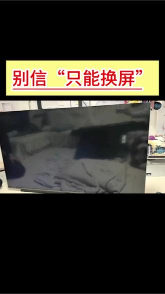 #智能家电 别信“只能换屏”!小米65寸蓝屏、黑屏?#电视 #液晶电视维修 #屏幕