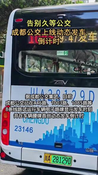 成都公交上线动态倒计时#成都 #公交