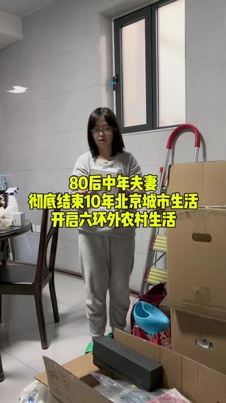 80后中年夫妻,彻底结束10年北京城市生活,开启六环外农村生活#记录真实生活 #婚后生活 #农村生活 #小颖子在北京 @抖音小助手 @DOU+小助手 @DOU+上热门